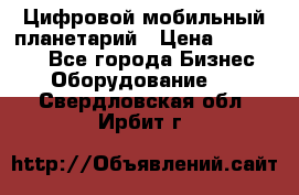 Цифровой мобильный планетарий › Цена ­ 140 000 - Все города Бизнес » Оборудование   . Свердловская обл.,Ирбит г.